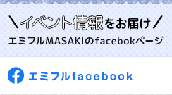 エミフルFacebook