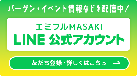エミフルMASAKI LINE公式アカウント