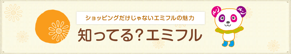 ショッピングだけじゃないエミフルの魅力 知ってる？エミフル