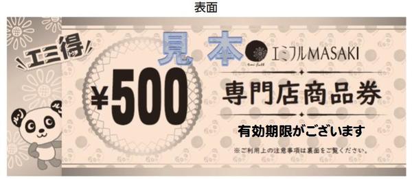 商品券見本_エミ得.jpg