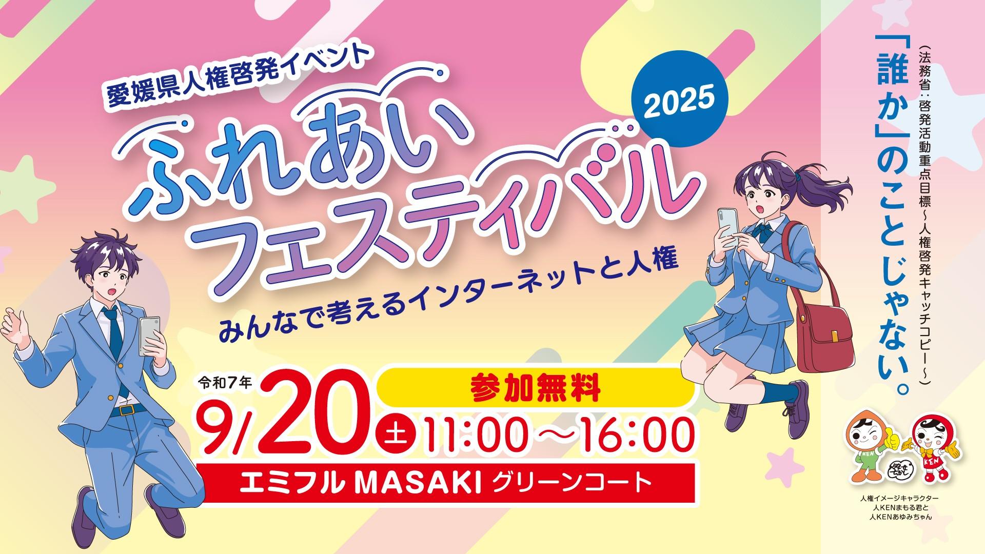 ふれあいフェスティバル2025