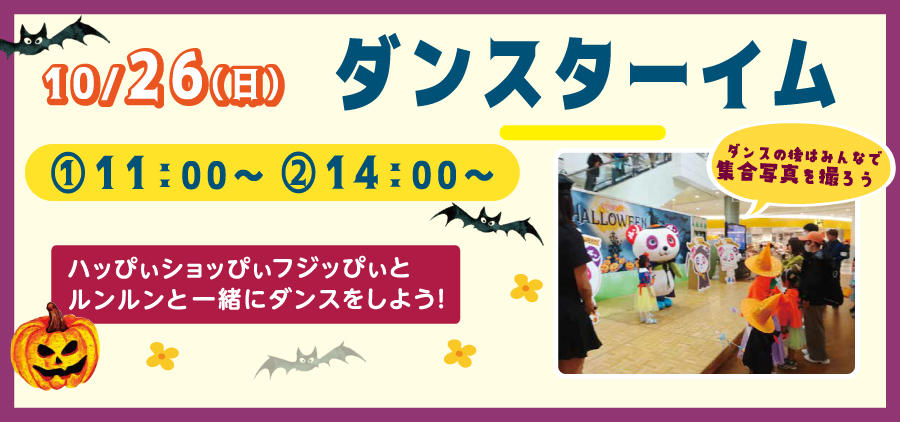 ハロウィン★ダンスタイーム<br>ルンルン&ハッぴぃたちと一緒に<br>ダンスをしよう!