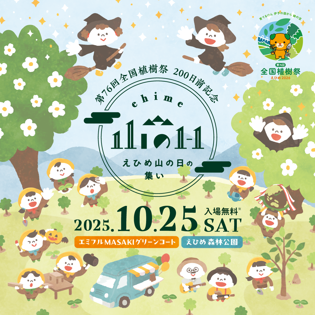第76回全国植樹祭 200日前記念<br>えひめ山の日の集い