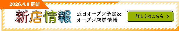 新店情報