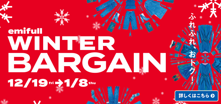 ふれふれ、おトク！emifull WINTER BARGAIN