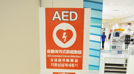 AED（自動体外式除細動器）のご案内