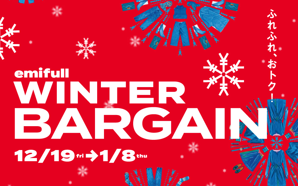 ふれふれ、おトク！emifull WINTER BARGAIN