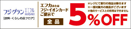 フジグランエミフルMASAKI【衣料・くらしの品フロア】