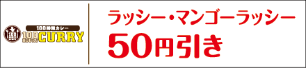 100時間カレー