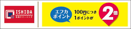 石田クリーニング