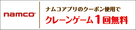 ナムコ