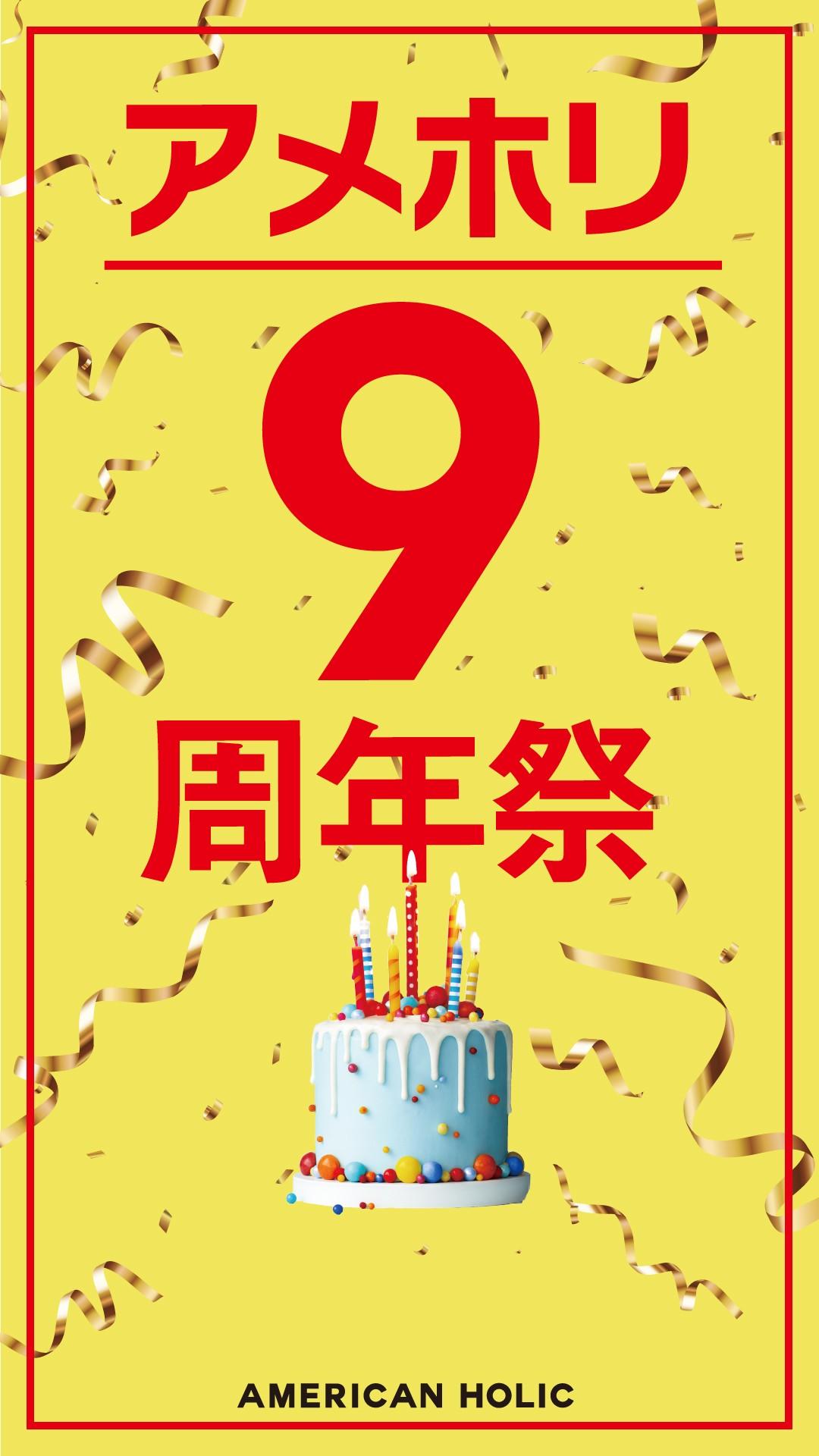 アメリカンホリック9周年祭開催中！！！