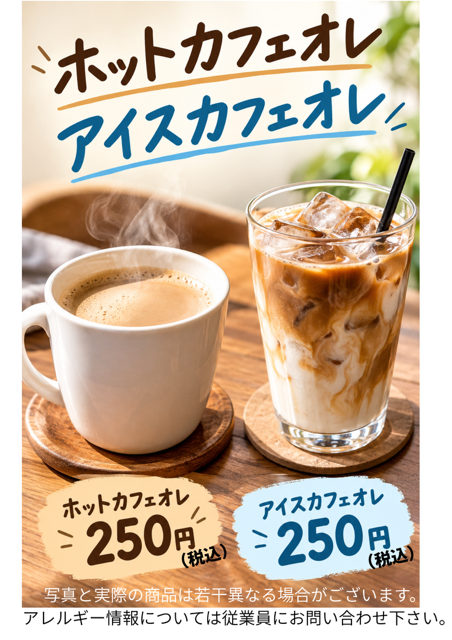 カフェオレ❤️リニューアル販売開始♪♫