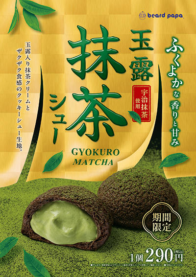 玉露抹茶シュー♡