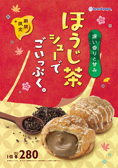 ほうじ茶シュー