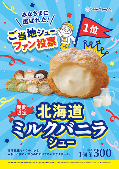 ミルクバニラシュー