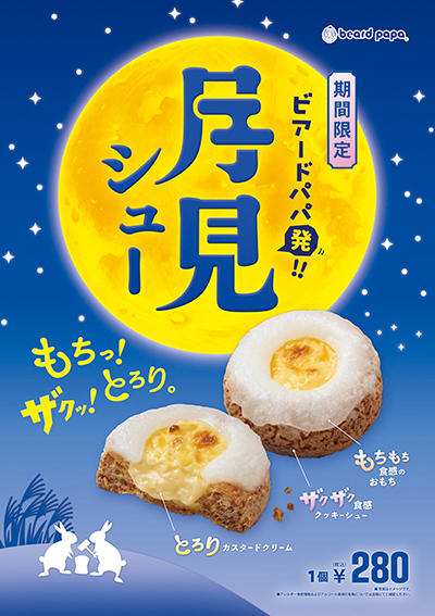 月見シュー　あと5日で販売終了