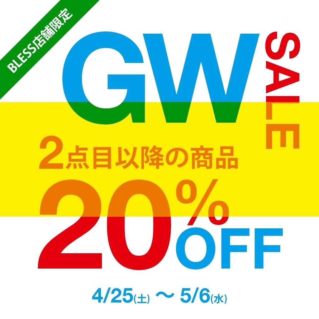 店舗限定 GW SALE開催！ 2点目以降20％OFF