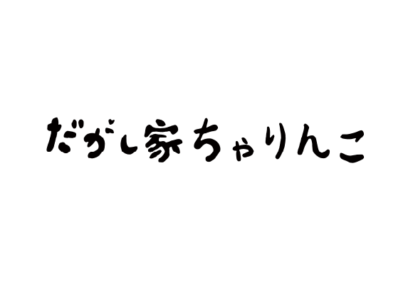 だがし家ちゃりんこ