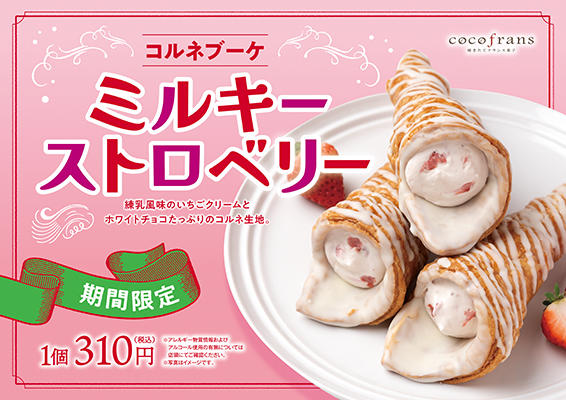 コルネブーケ♡ミルキーストロベリー