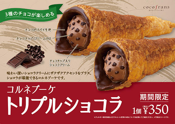コルネブーケ トリプルショコラ