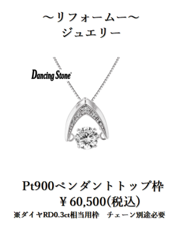リフォームダンシングペンダントトップPt枠.png