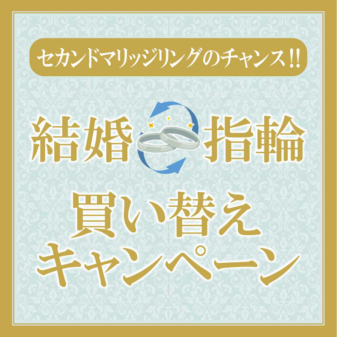 【結婚指輪 買い替えキャンペーン】 結婚指輪の買い替えをご検討の方に朗報です♪