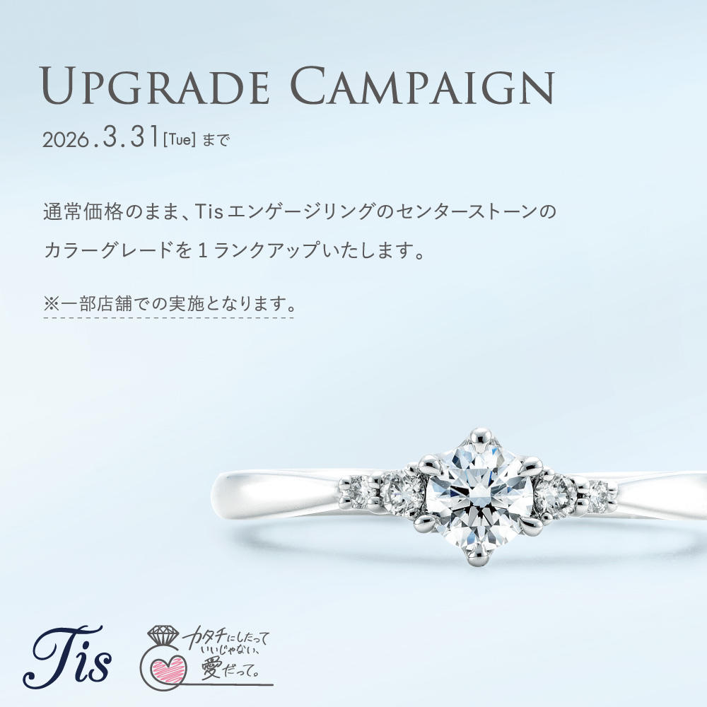 ご好評につき延長！BRIDAL FAIR開催中！ Tisエンゲージリング カラーグレードUPキャンペーン♪