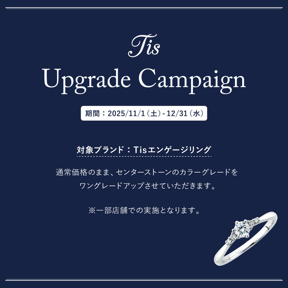 BRIDAL FAIR開催！ Tisエンゲージリング カラーグレードUPキャンペーン♪