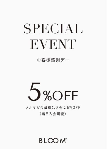 お客様感謝デー✨BLOOM商品５％OFF