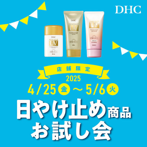 GW限定！日やけ止め商品お試し会