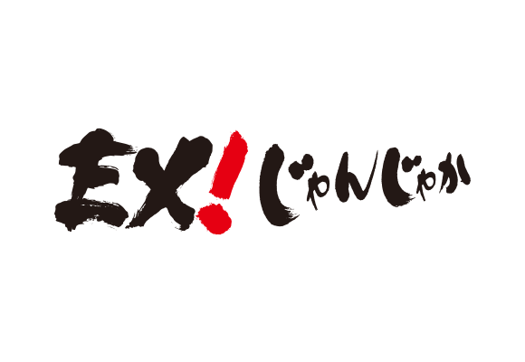 EX!じゃんじゃか