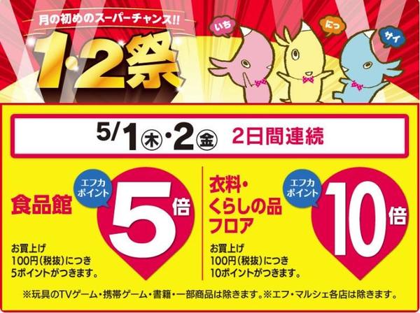 5/1(木)・2(金)は『1･2祭』<br>エフカポイント10倍!!<br>「母の日ギフト」20%OFF