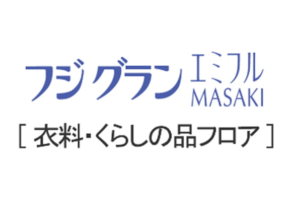 フジグランエミフルMASAKI【衣料・くらしの品フロア】