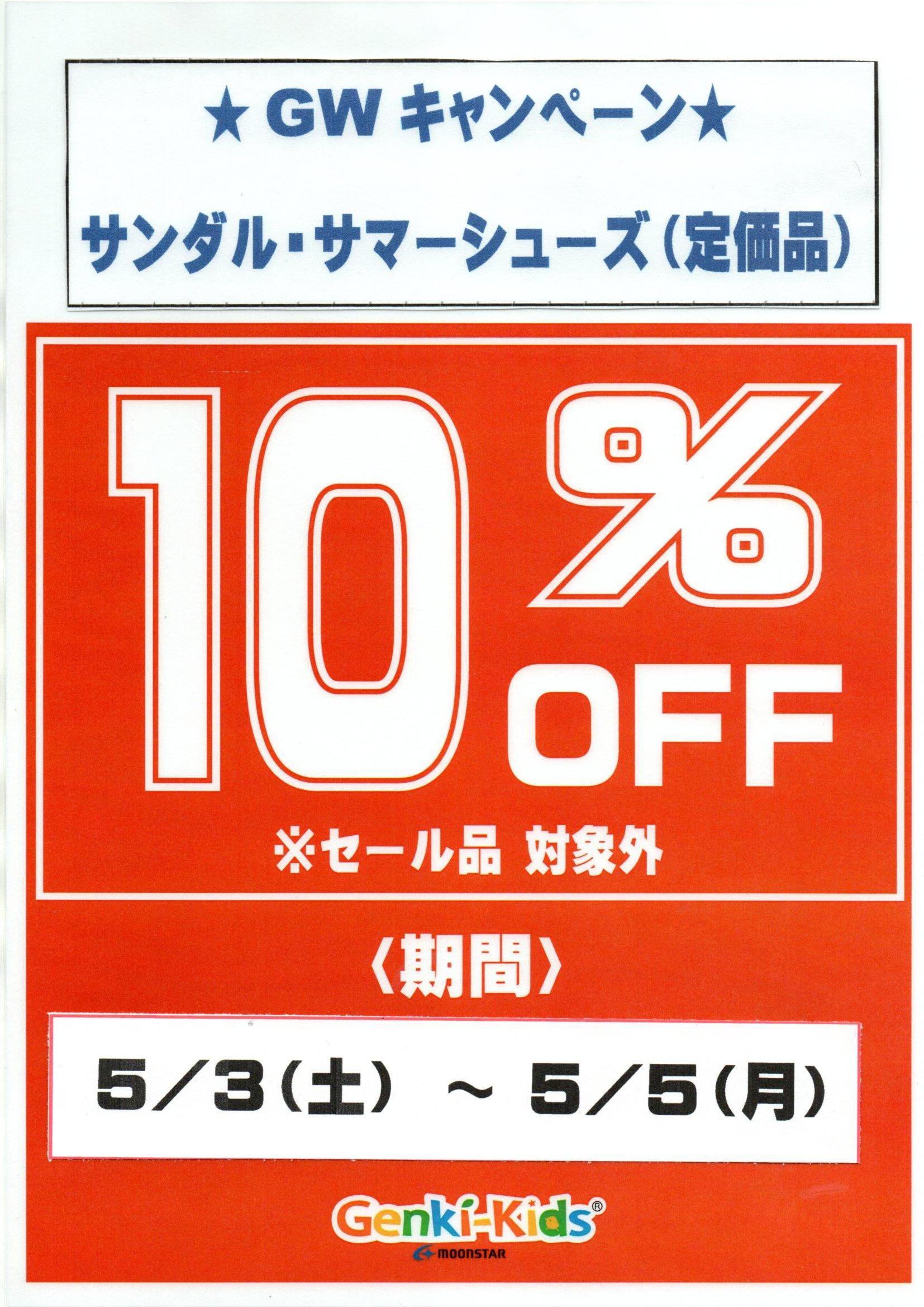 サンダル・サマーシューズ10％OFFキャンペーンのお知らせ