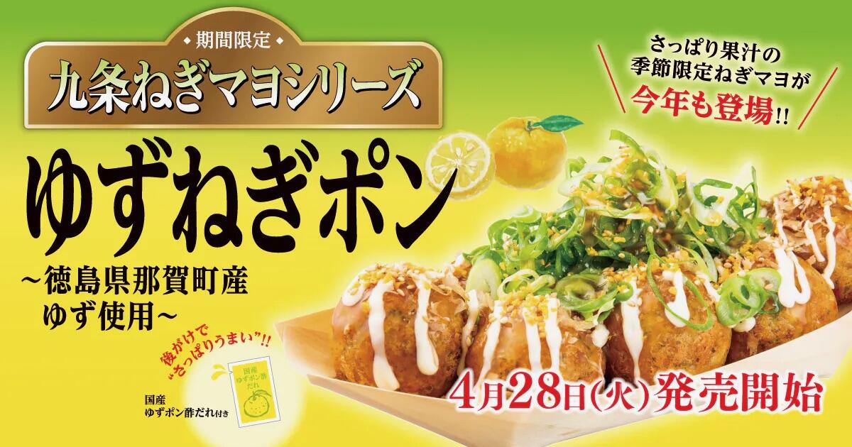 [爽やかに初夏を先取り！]「ゆずネギぽん」が4/28（火）発売！