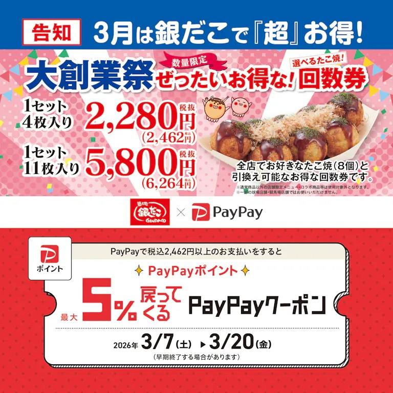 【 春も！売切れ必至の回数券発売！ 】 「PayPay クーポン」 の利用で、さらにお得！！