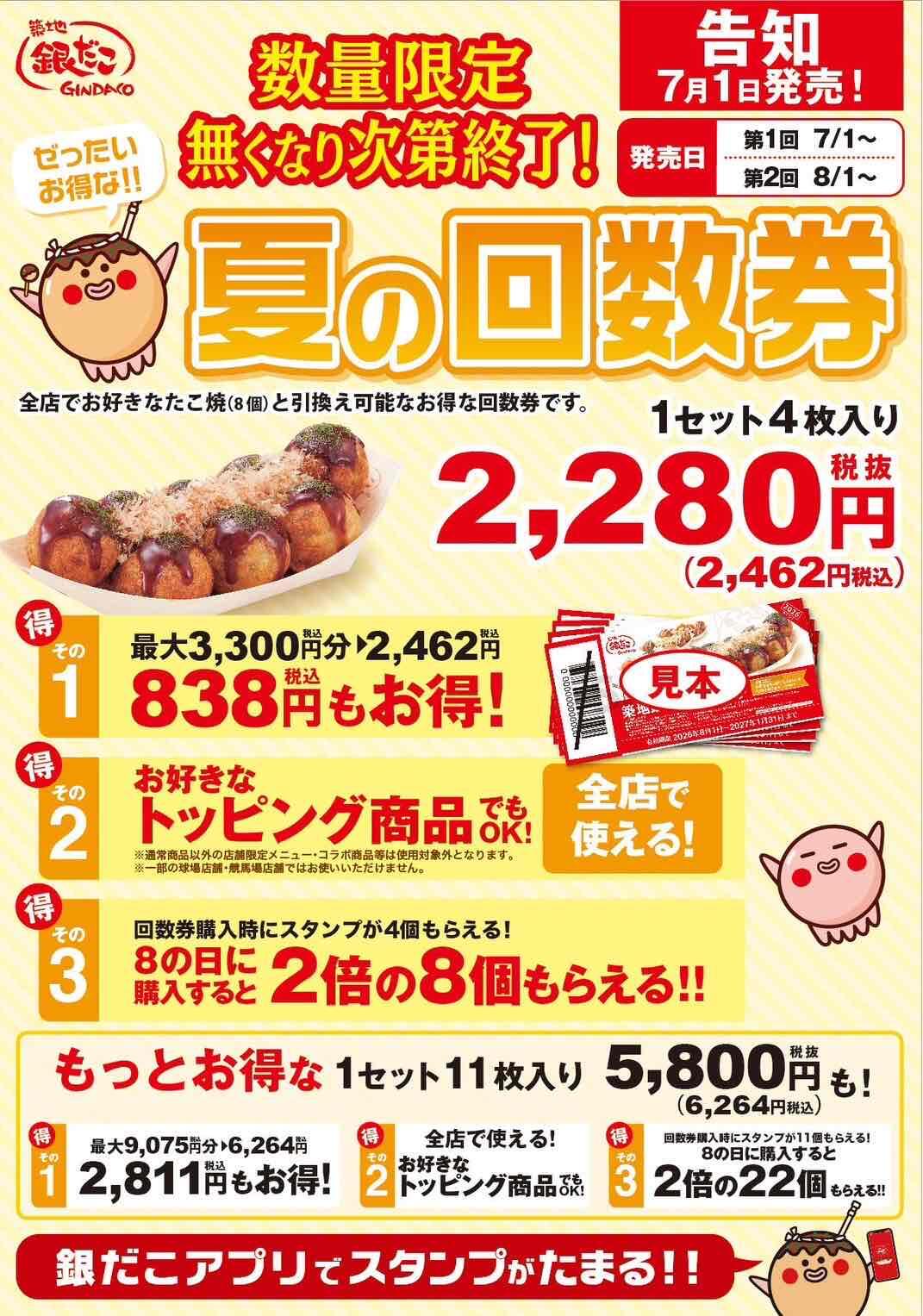 【7/1～数量限定！『夏の回数券』発売決定】