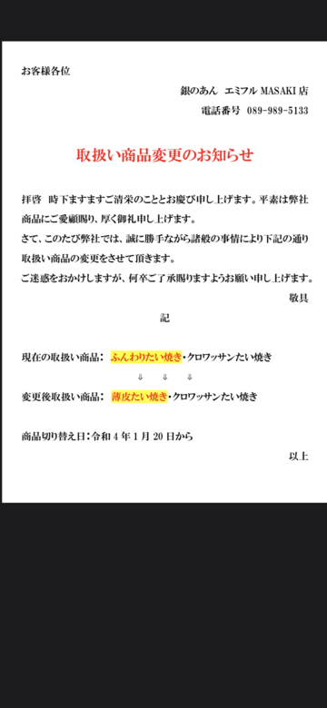 取り扱い商材の変更のお知らせ。