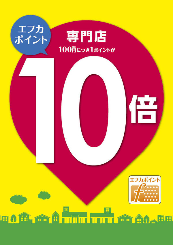 1日・2日は<br>エフカポイント10倍デー