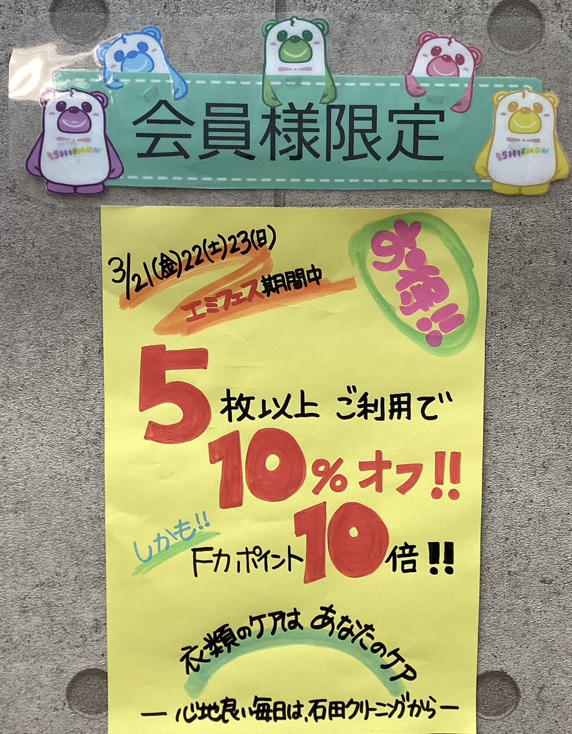 3／21(金)〜3／23(日)迄エミフェス開催