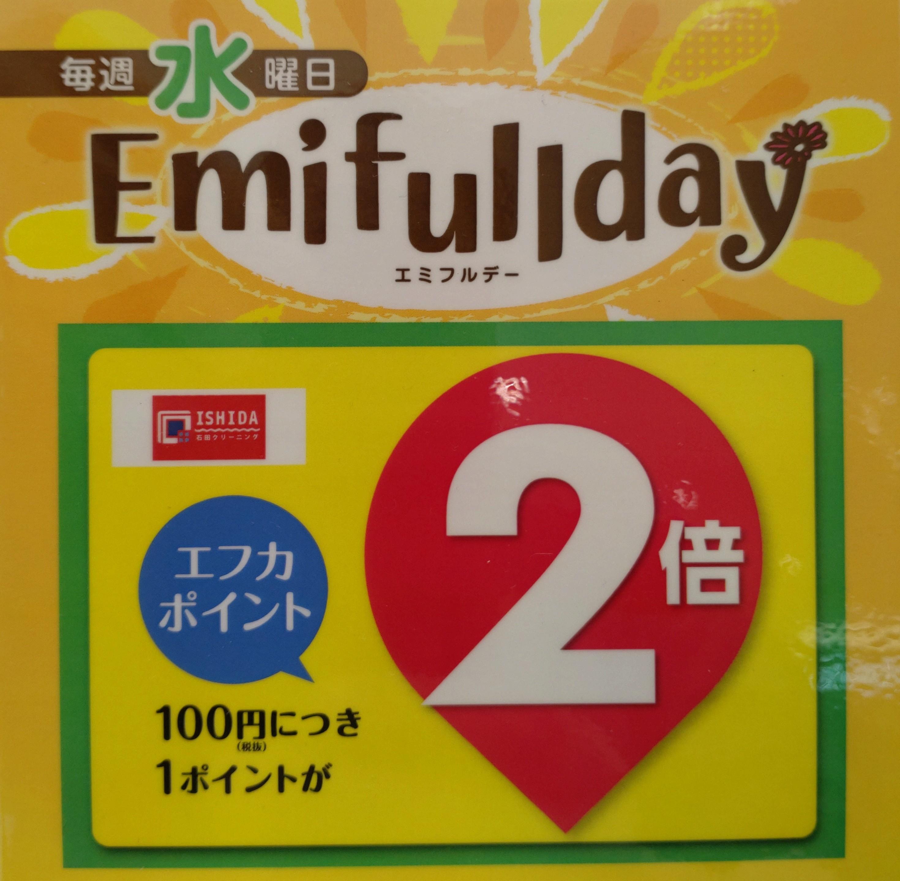 毎週水曜日はエミフルデー