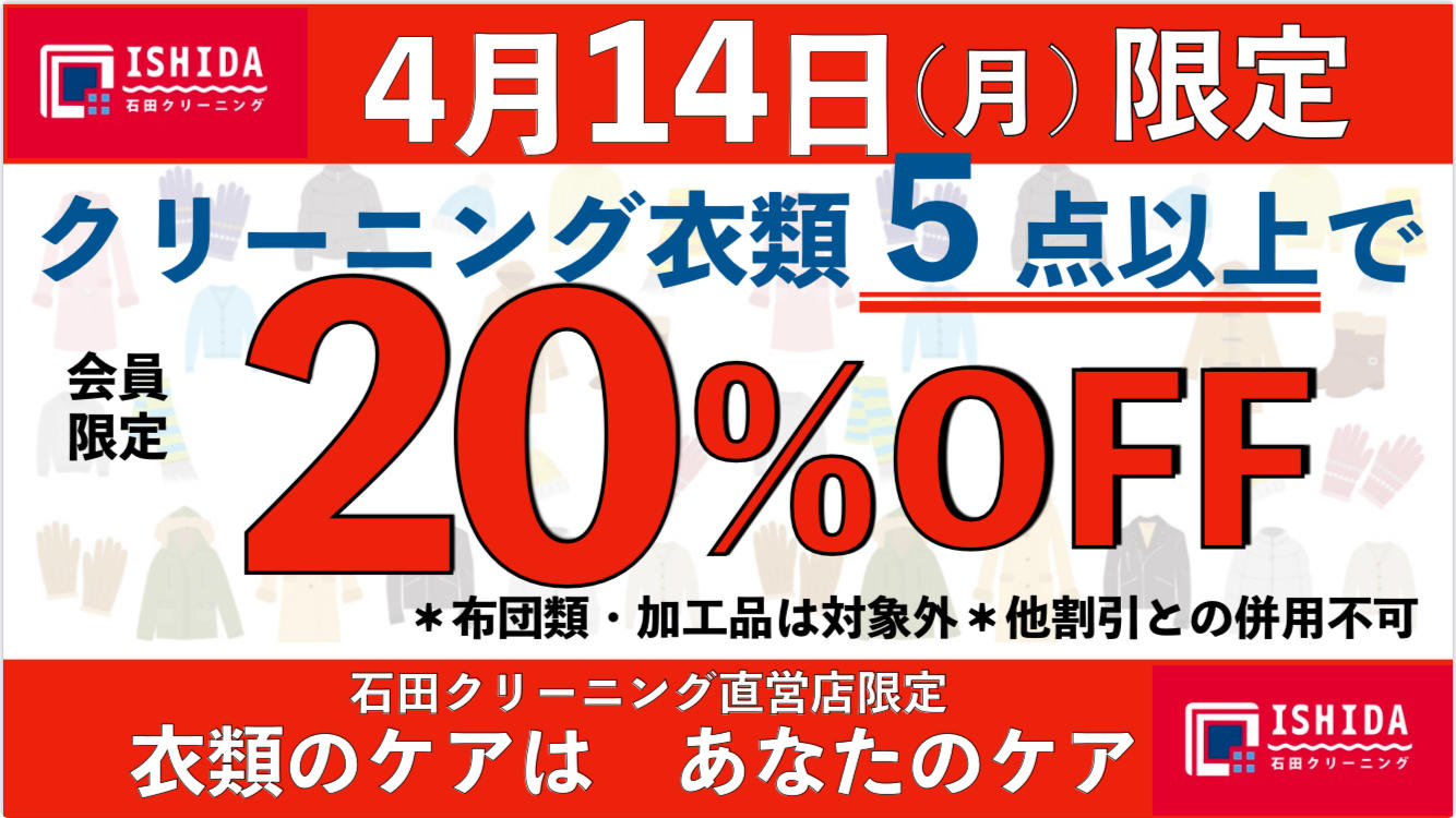 毎月14日はイシダの日