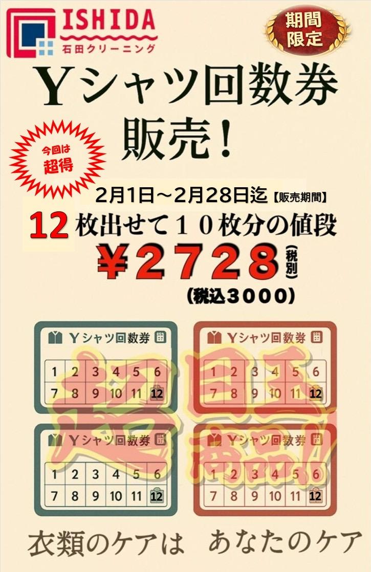 Yシャツ回数券販売のお知らせ