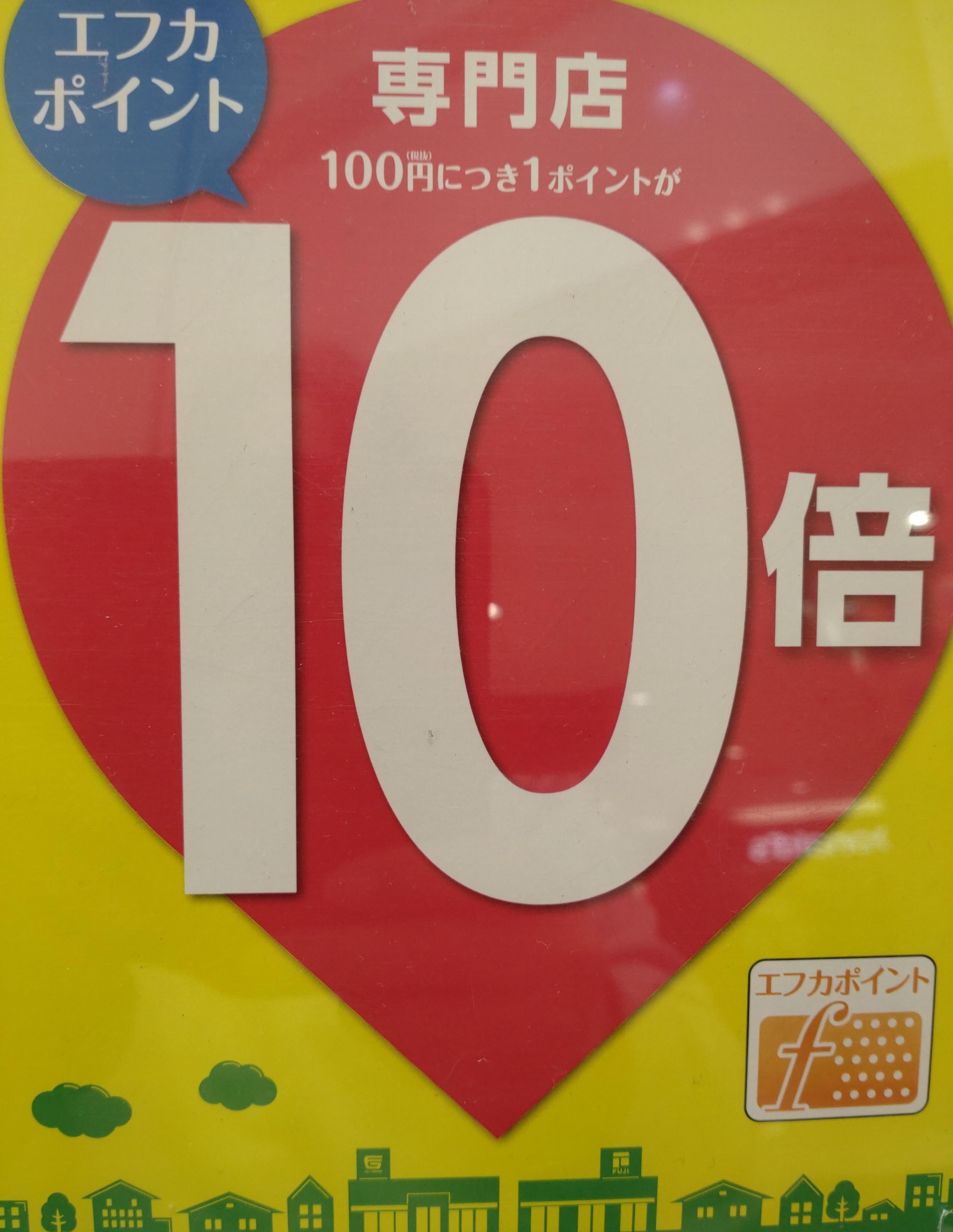 7月5日・6日エフカポイント10倍デー