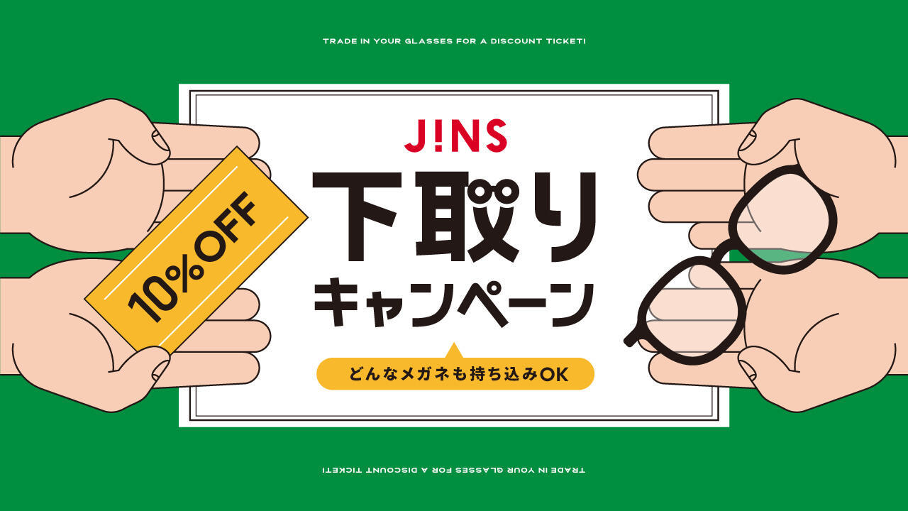  家に眠っているメガネはありませんか？下取りキャンペーン開催！