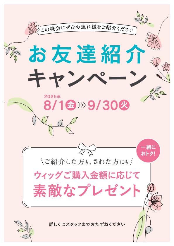 2025年8月～9月お友達紹介キャンペーン.jpg