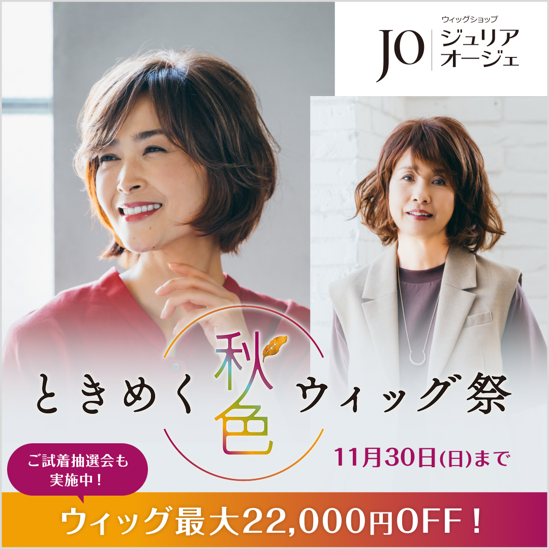 「ときめく秋色ウィッグ祭」開催