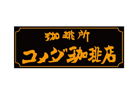 コメダ珈琲店 エミフルMASAKI