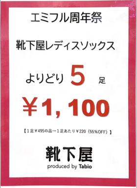 アニバーサリー特別イベント★5足￥1100★